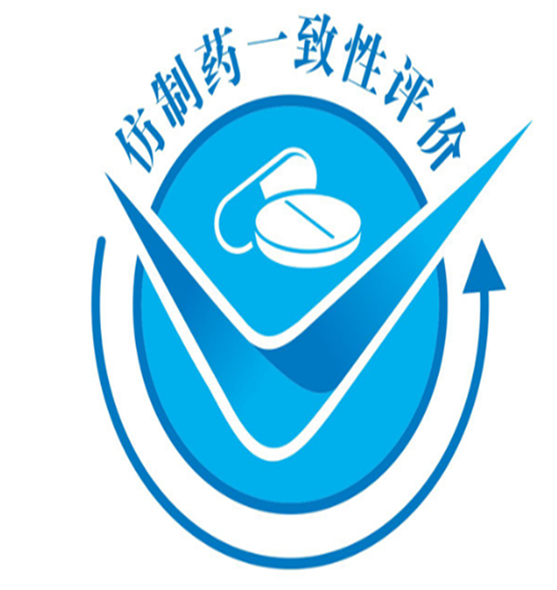 仿制药一致性评价申报代理