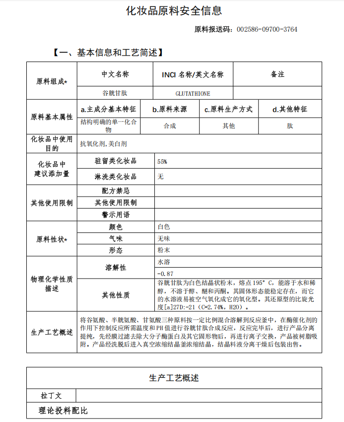 化妆品原料安全性登记